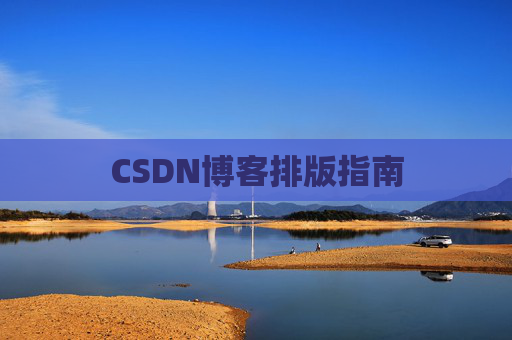 CSDN博客排版指南