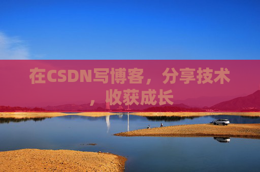 在CSDN写博客,分享技术,收获成长 在CSDN写博客,分享技术,收获成长